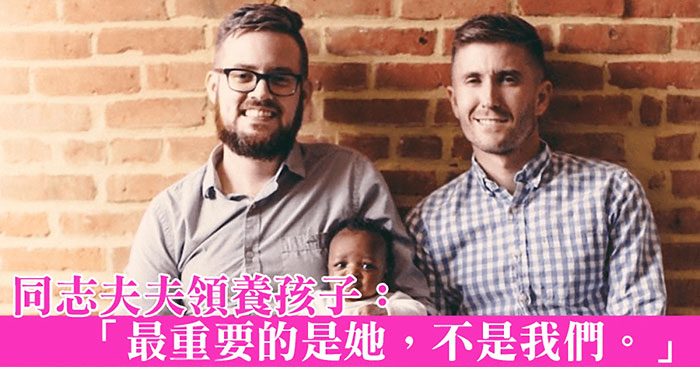 Featured image of post 同志夫夫：孩子改变一生(图)